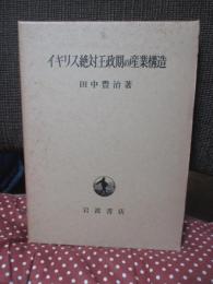 イギリス絶対王政期の産業構造