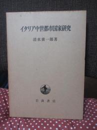 イタリア中世都市国家研究