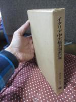 イタリア中世都市国家研究