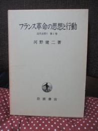 フランス革命の思想と行動