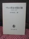 フランス革命の思想と行動