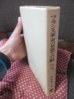 フランス革命の思想と行動