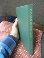 フランス革命の思想と行動