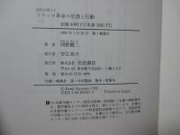 フランス革命の思想と行動