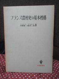 フランス農村史の基本性格