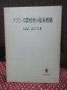 フランス農村史の基本性格