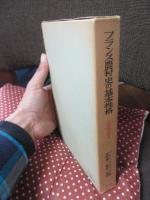 フランス農村史の基本性格