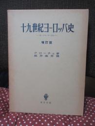 十九世紀ヨーロッパ史