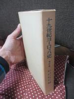 十九世紀ヨーロッパ史