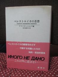 ペレストロイカの思想