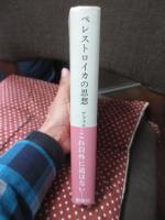 ペレストロイカの思想