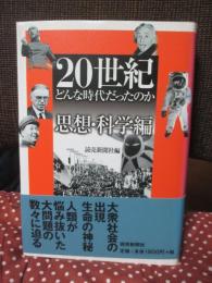 20世紀どんな時代だったのか
