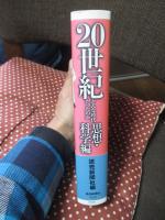20世紀どんな時代だったのか