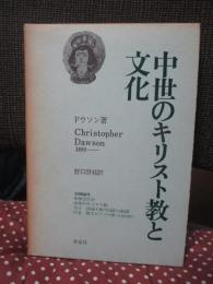 中世のキリスト教と文化