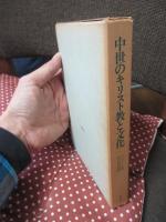 中世のキリスト教と文化