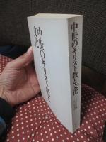 中世のキリスト教と文化