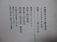 中世のキリスト教と文化