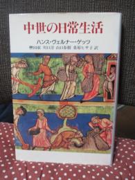 中世の日常生活