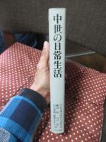 中世の日常生活