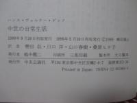 中世の日常生活