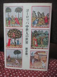 ヨーロッパ中世人の世界