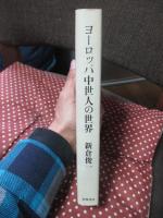 ヨーロッパ中世人の世界