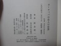 ヨーロッパ中世人の世界