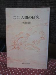 マルセルにおける人間の研究