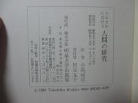 マルセルにおける人間の研究