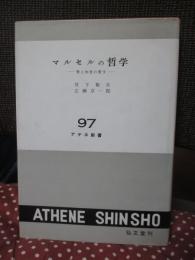 マルセルの哲学 : 愛と知恵の哲学