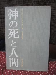 神の死と人間