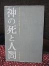 神の死と人間