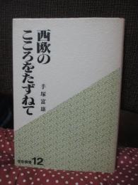 西欧のこころをたずねて