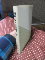 西欧のこころをたずねて