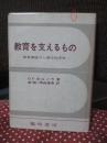教育を支えるもの