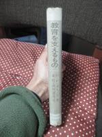 教育を支えるもの