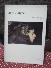 過去と現在