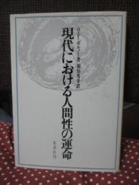 現代における人間性の運命