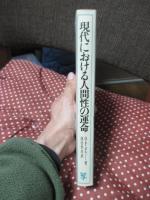 現代における人間性の運命