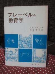 フレーベルの教育学 : ドイツ・ロマン派教育の華
