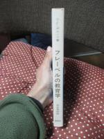 フレーベルの教育学 : ドイツ・ロマン派教育の華