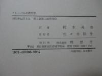 フレーベルの教育学 : ドイツ・ロマン派教育の華