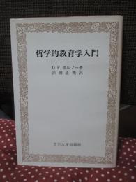 哲学的教育学入門