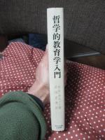 哲学的教育学入門