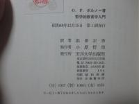 哲学的教育学入門