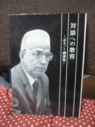 対話への教育 : ボルノー講演集