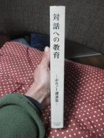 対話への教育 : ボルノー講演集