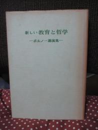 新しい教育と哲学 : ボルノー講演集