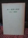 新しい教育と哲学 : ボルノー講演集