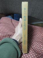 新しい教育と哲学 : ボルノー講演集